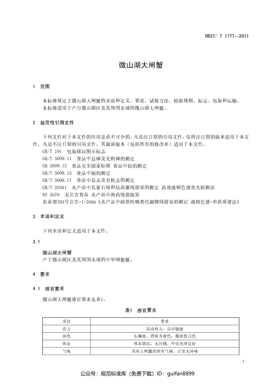 山东省地方标准DB37 (1053).pdf_第3页