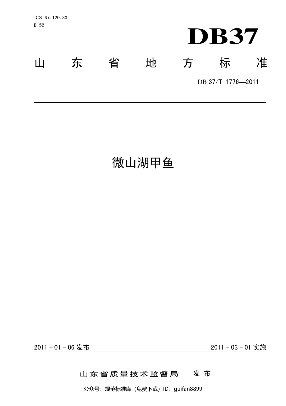 山东省地方标准DB37 (1052).pdf_第1页