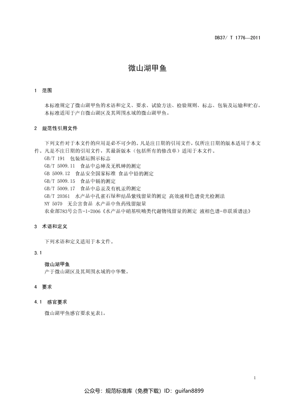 山东省地方标准DB37 (1052).pdf_第3页