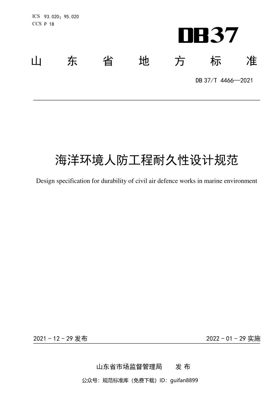 山东省地方标准DB37 (2243).pdf_第1页