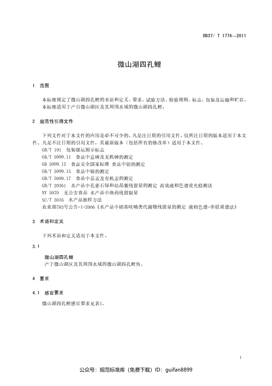 山东省地方标准DB37 (1050).pdf_第3页