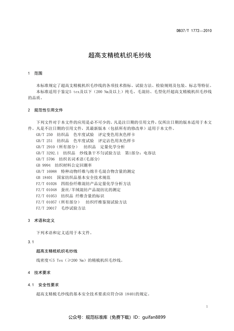 山东省地方标准DB37 (1048).pdf_第3页