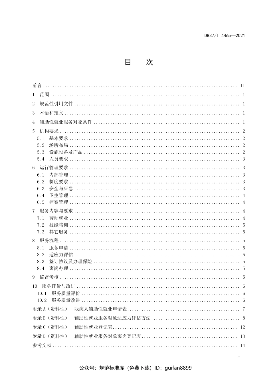 山东省地方标准DB37 (2242).pdf_第2页