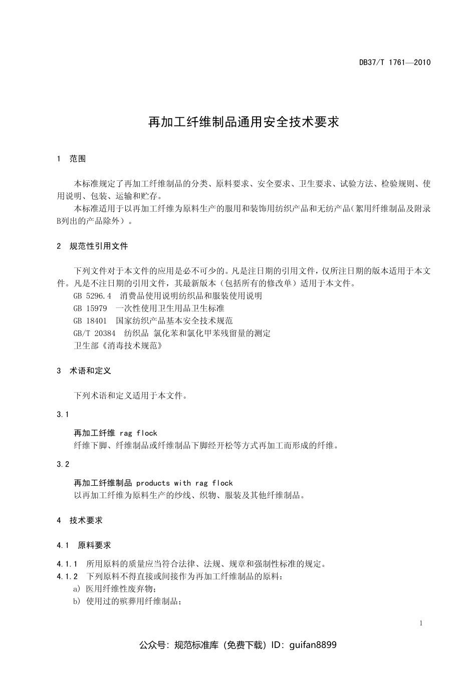 山东省地方标准DB37 (1040).pdf_第3页