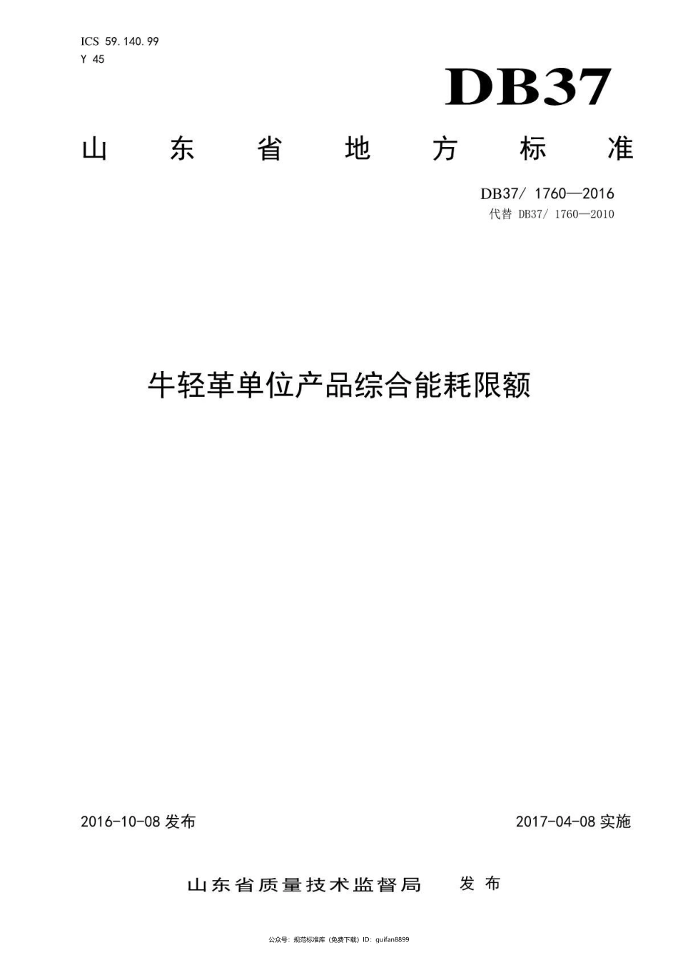 山东省地方标准DB37 (1039).pdf_第1页