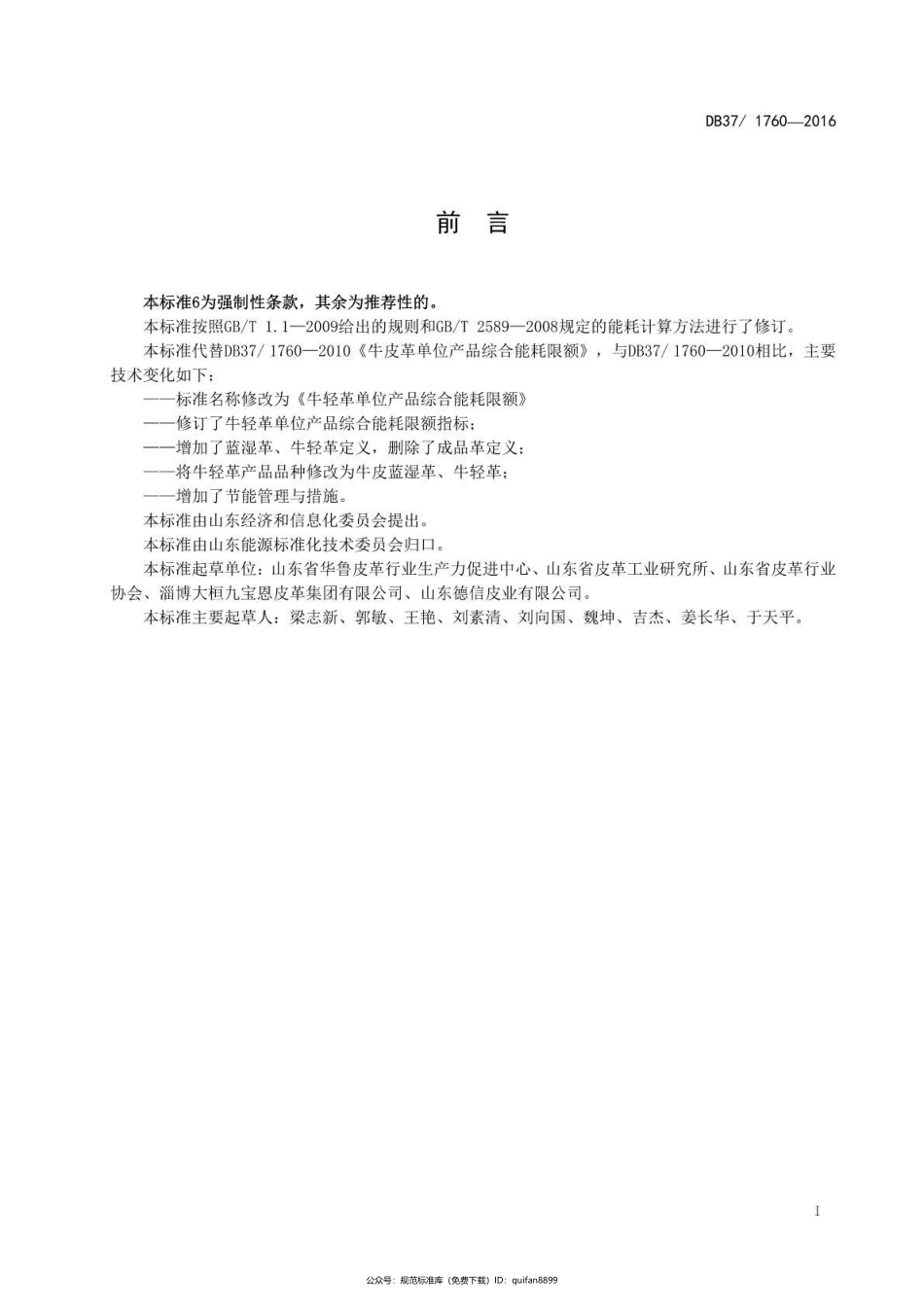 山东省地方标准DB37 (1039).pdf_第2页