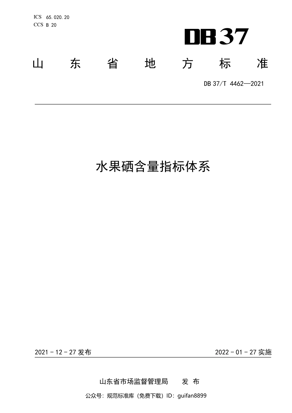 山东省地方标准DB37 (2239).pdf_第1页