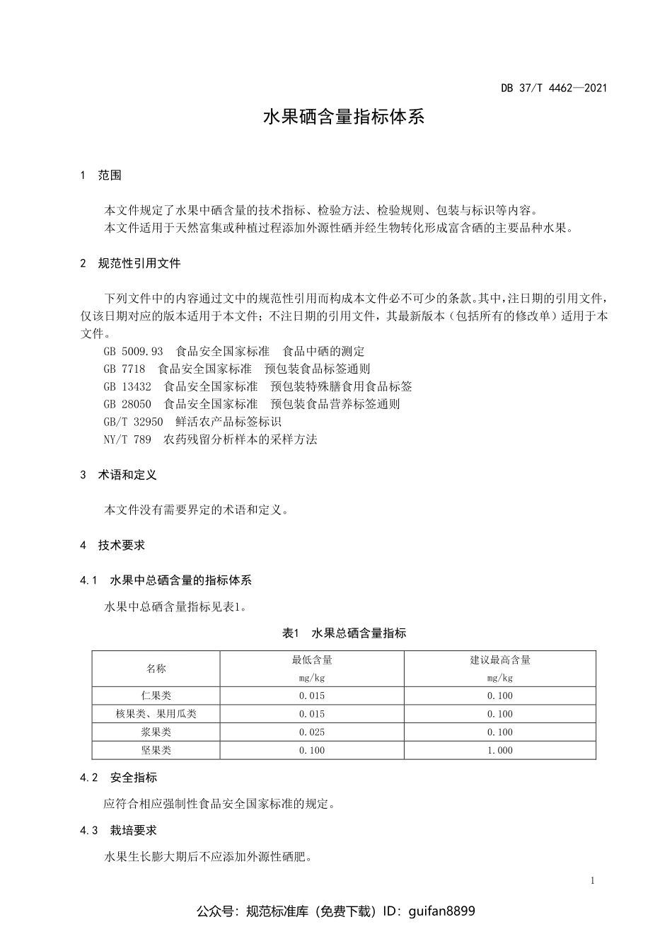 山东省地方标准DB37 (2239).pdf_第3页