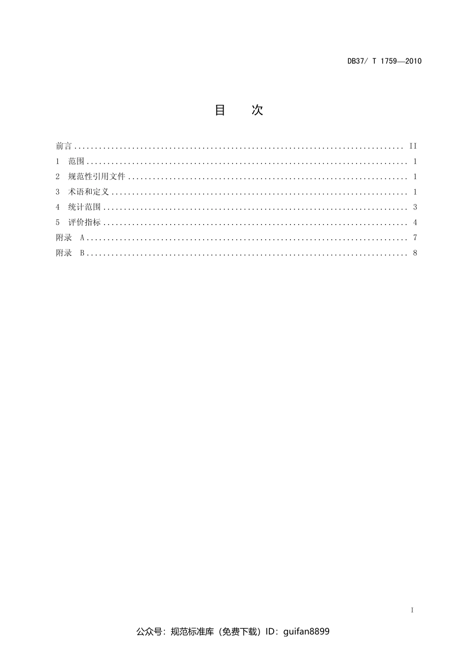 山东省地方标准DB37 (1038).pdf_第2页