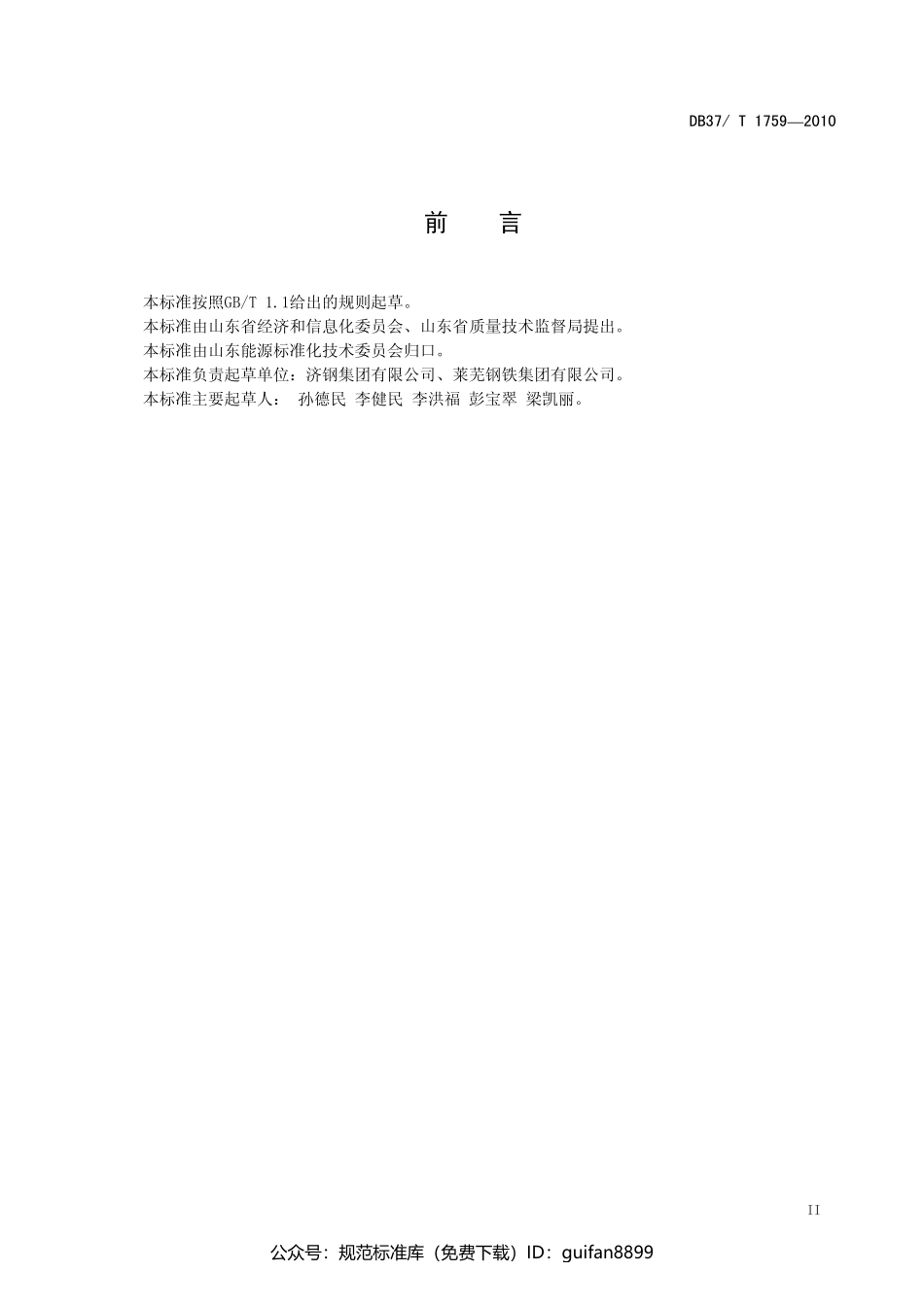 山东省地方标准DB37 (1038).pdf_第3页