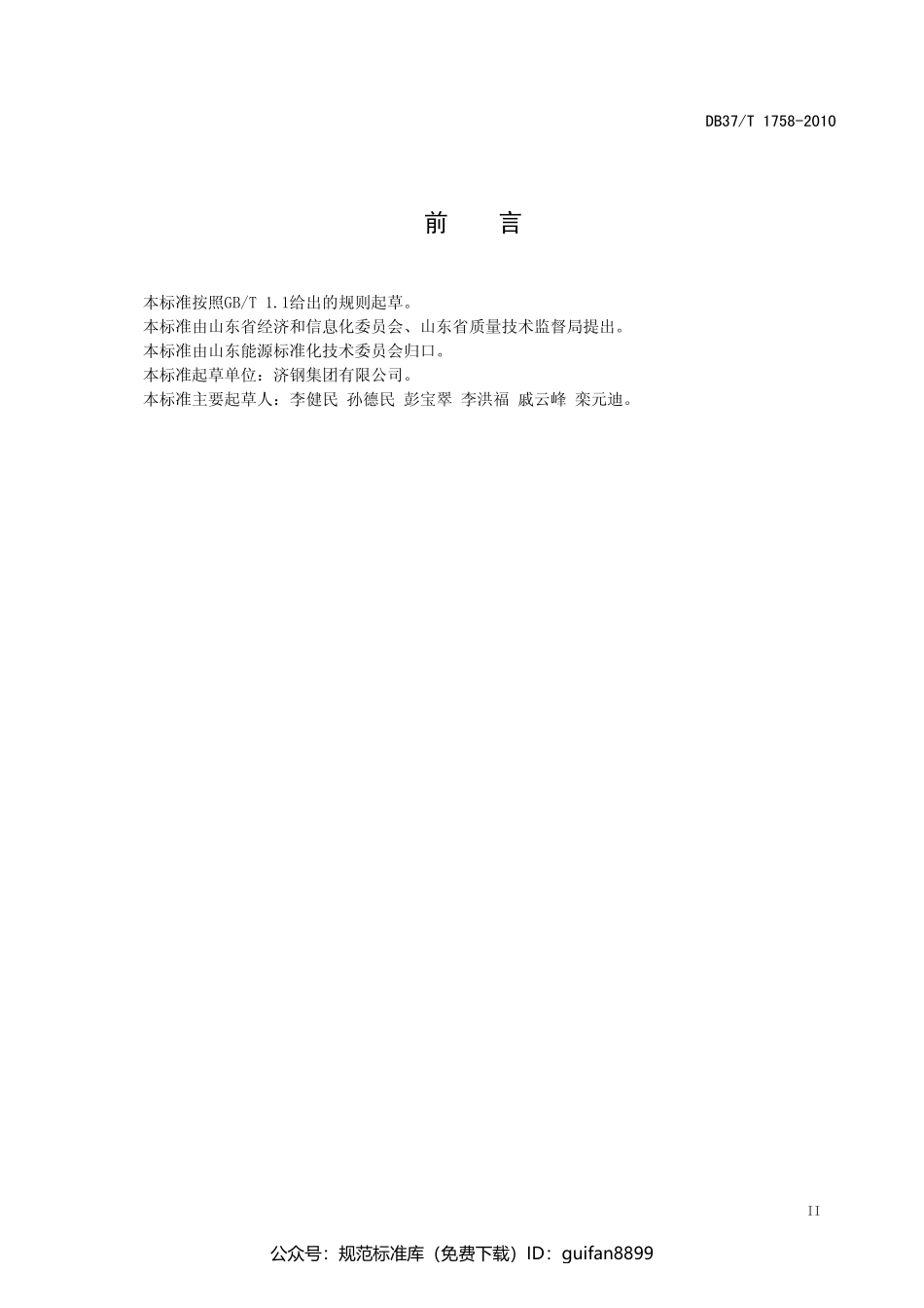 山东省地方标准DB37 (1037).pdf_第3页