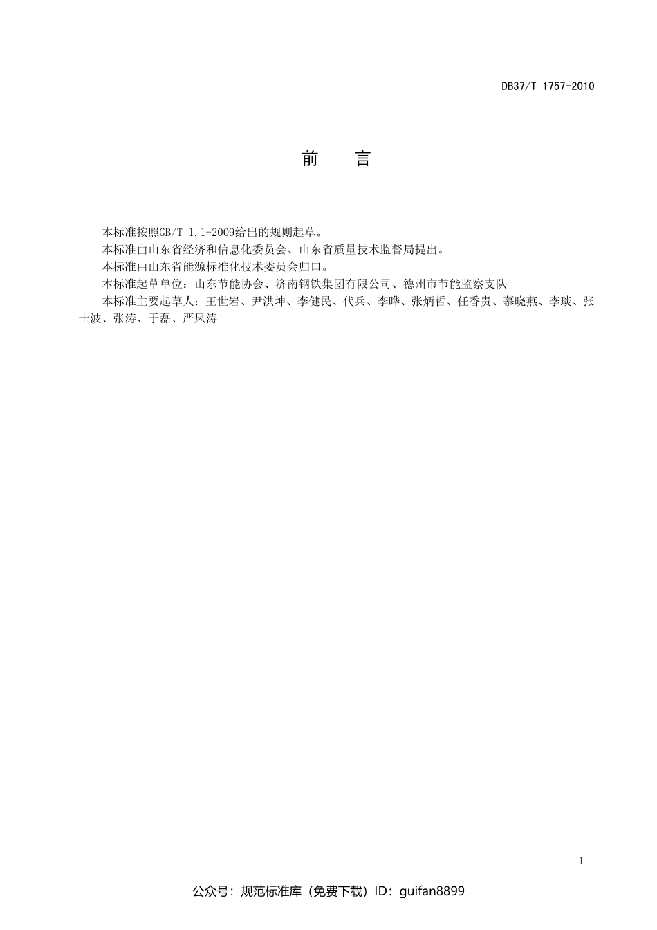 山东省地方标准DB37 (1036).pdf_第2页