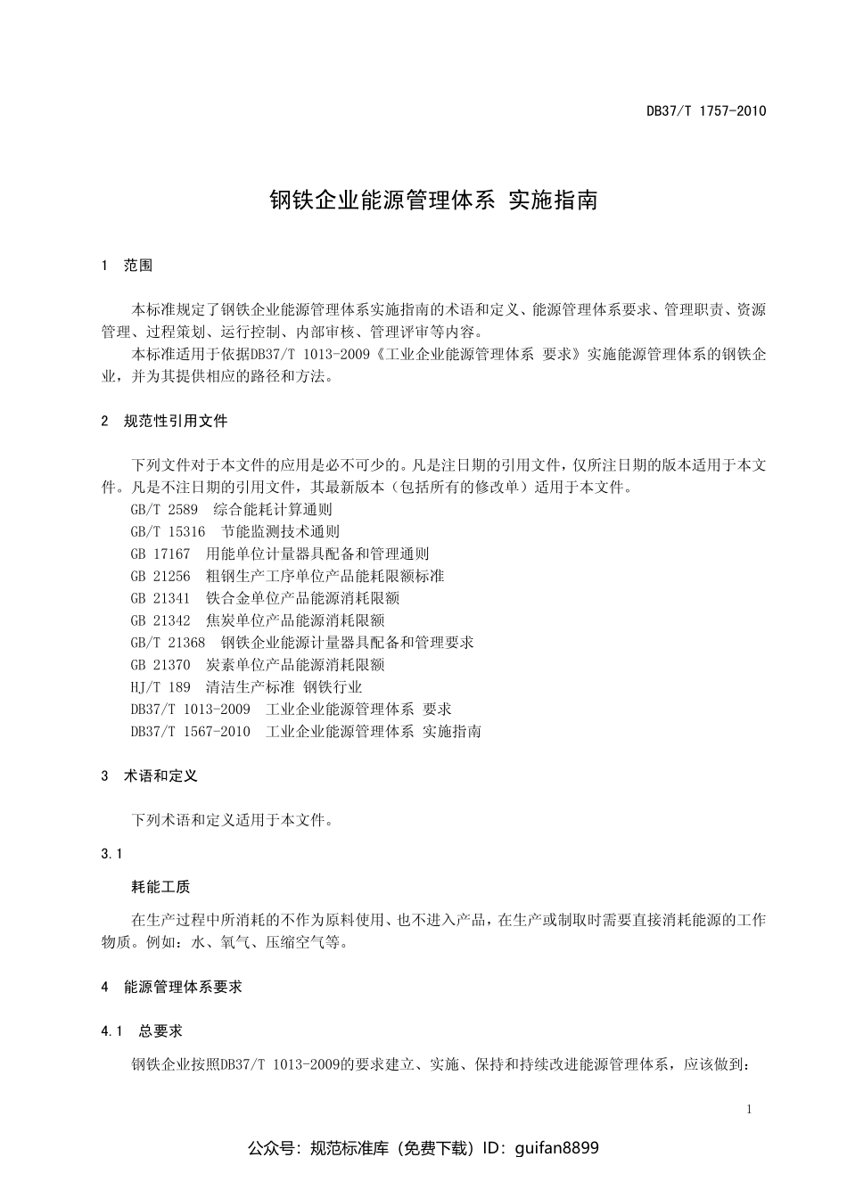 山东省地方标准DB37 (1036).pdf_第3页