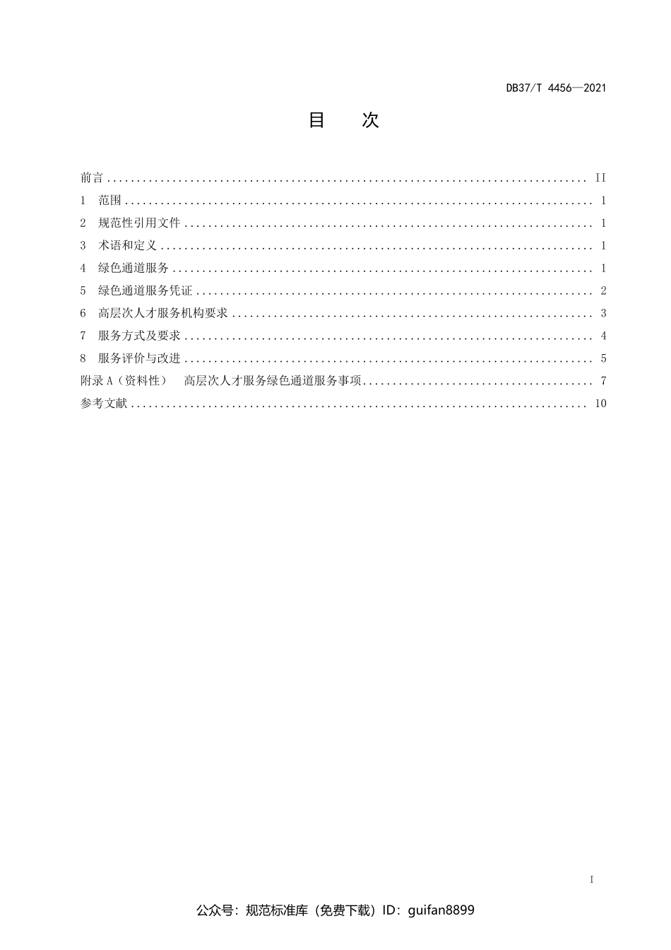 山东省地方标准DB37 (2233).pdf_第2页