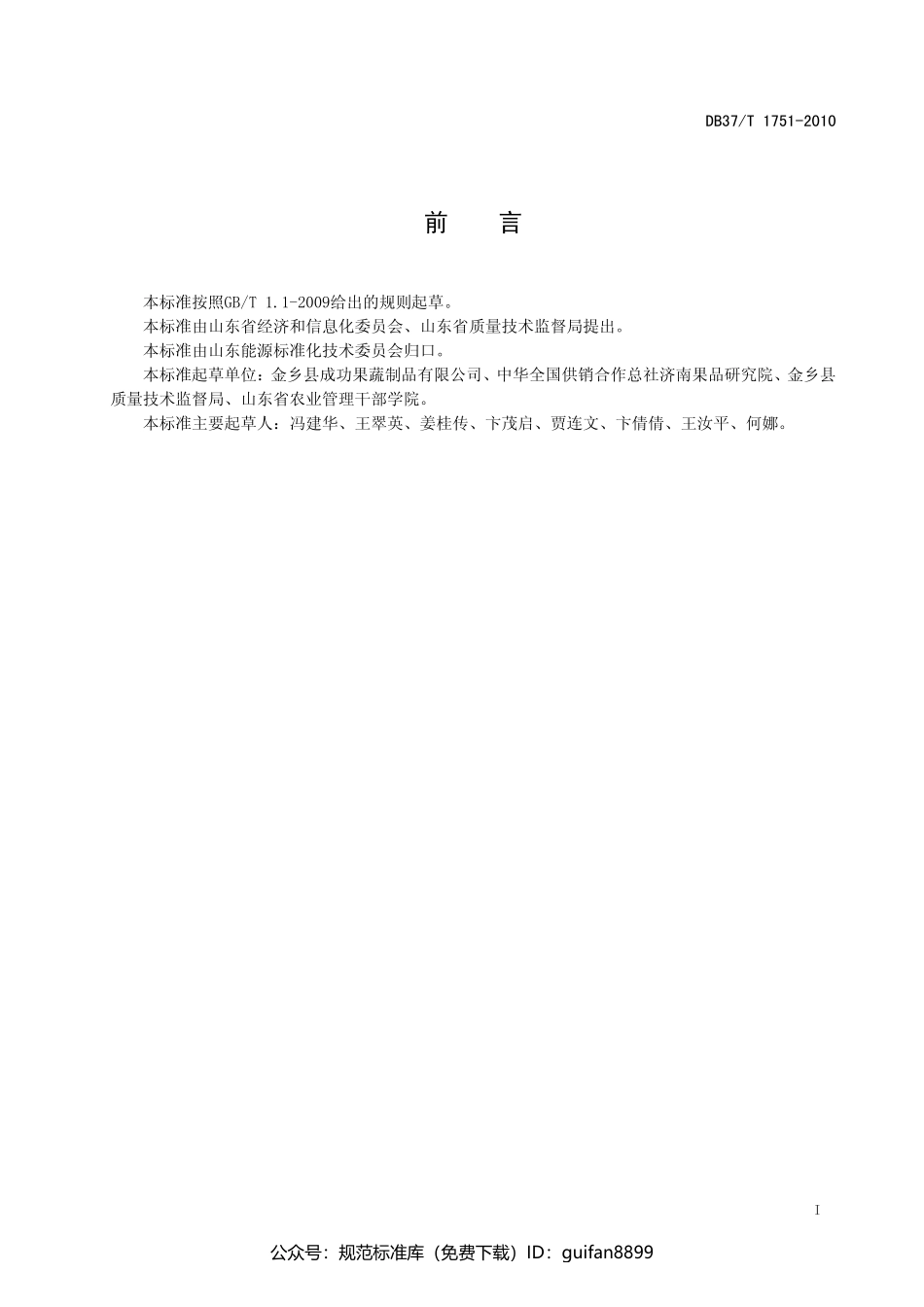 山东省地方标准DB37 (1031).pdf_第2页