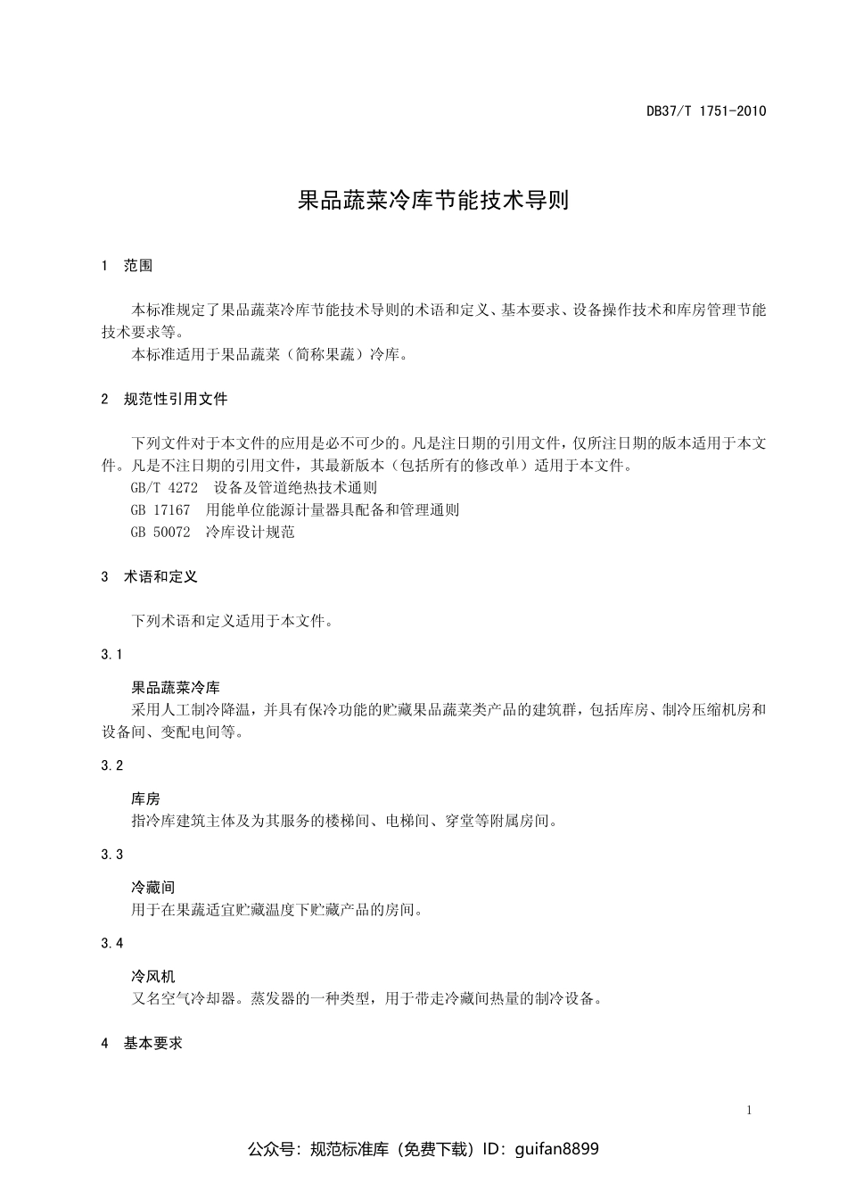 山东省地方标准DB37 (1031).pdf_第3页
