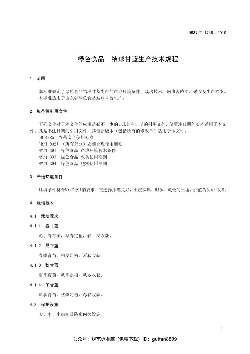 山东省地方标准DB37 (1030).pdf_第3页