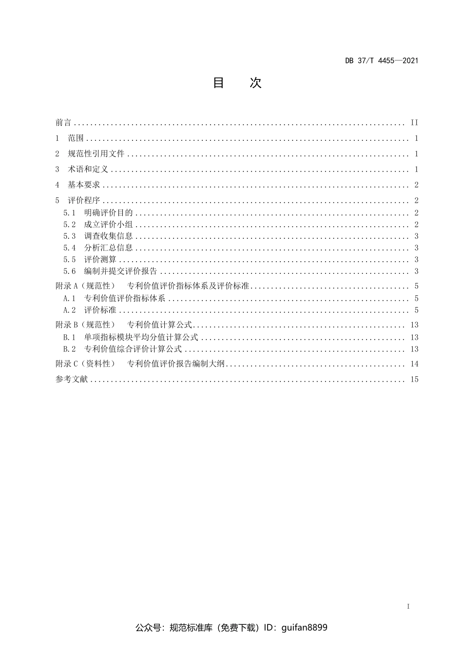 山东省地方标准DB37 (2232).pdf_第2页