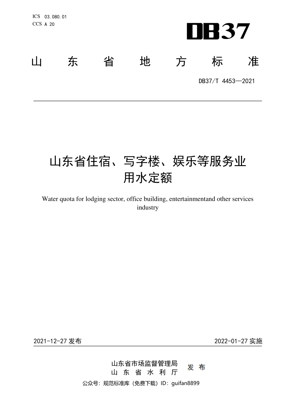 山东省地方标准DB37 (2230).pdf_第1页