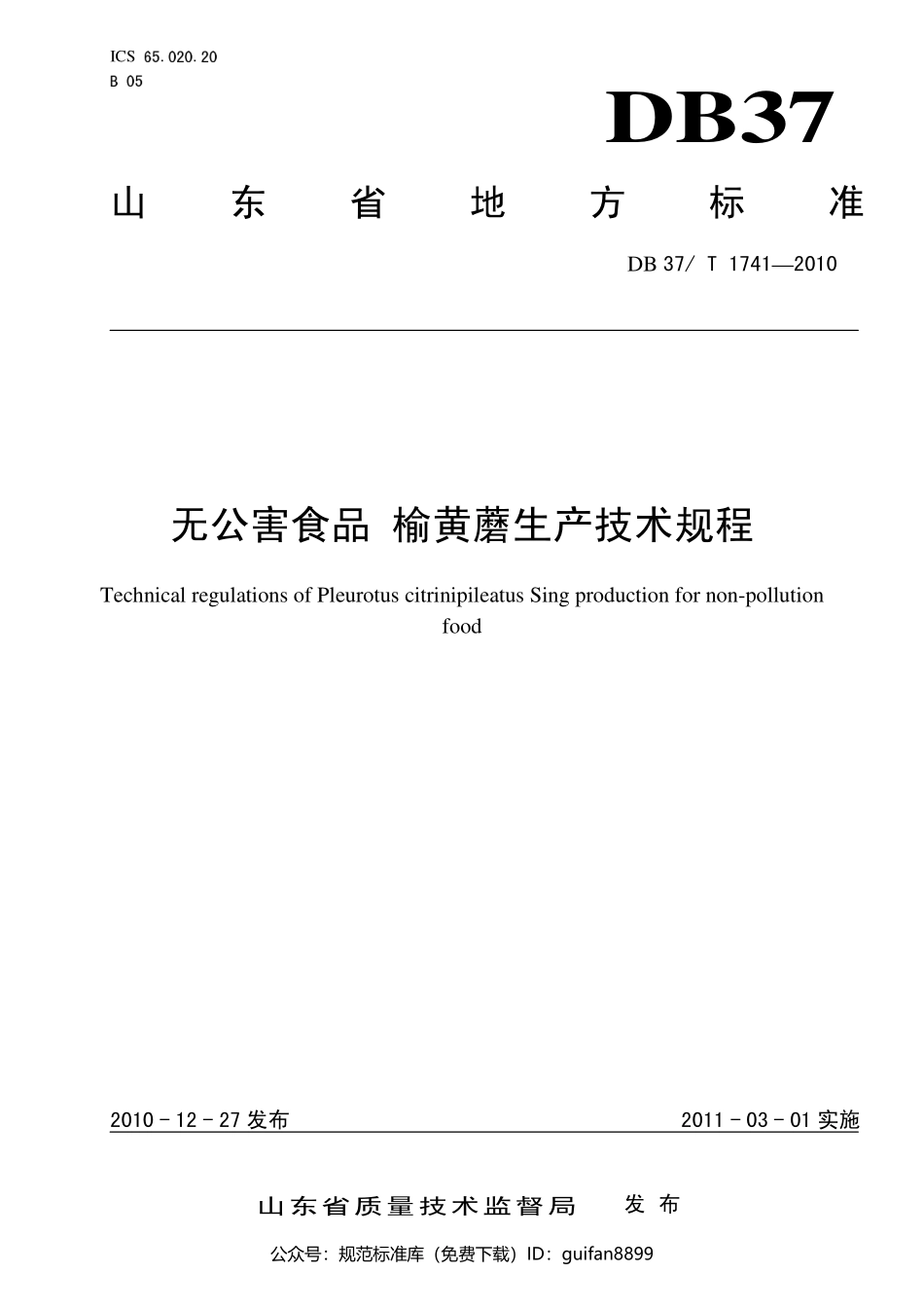 山东省地方标准DB37 (1025).pdf_第1页