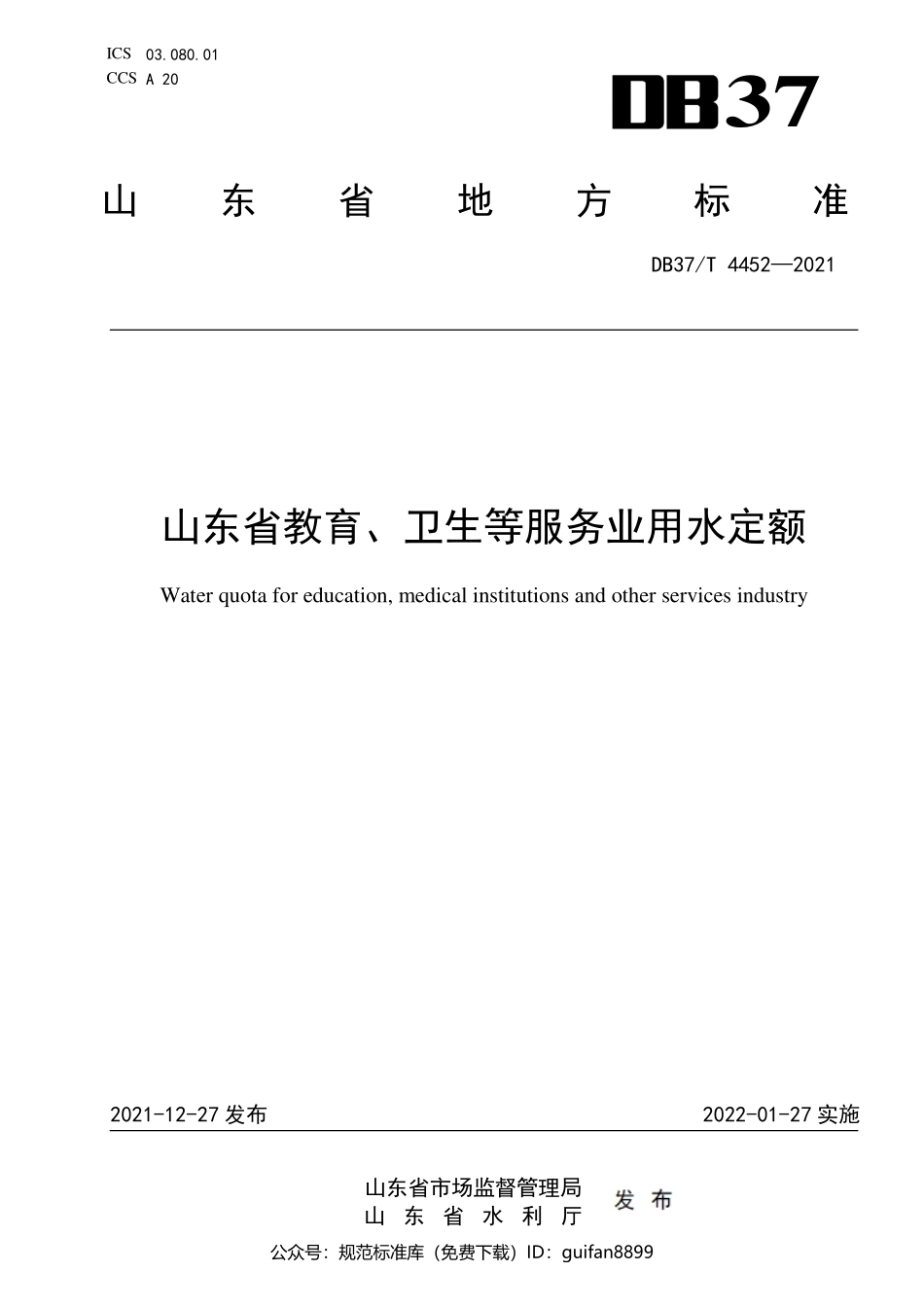 山东省地方标准DB37 (2229).pdf_第1页