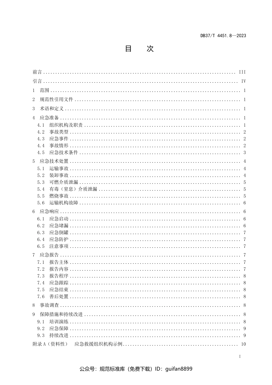 山东省地方标准DB37 (2228).pdf_第2页
