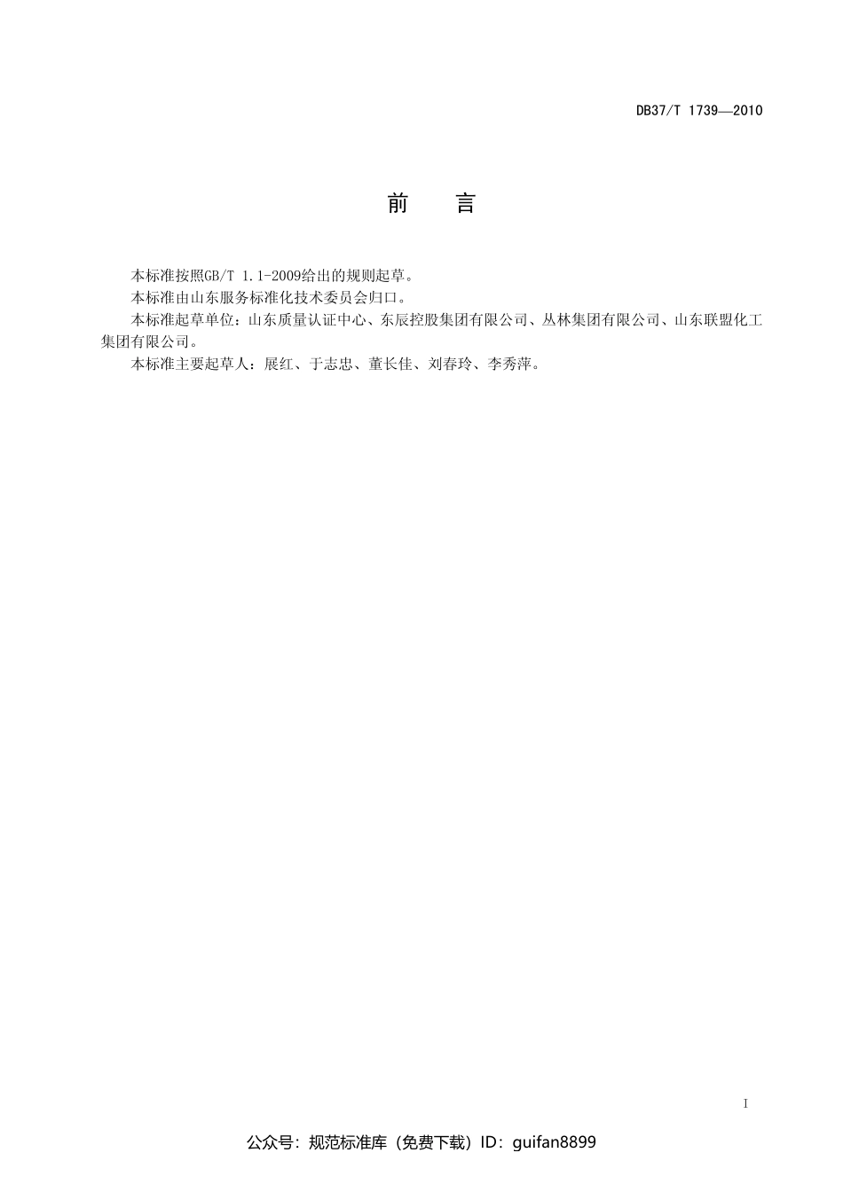 山东省地方标准DB37 (1023).pdf_第2页