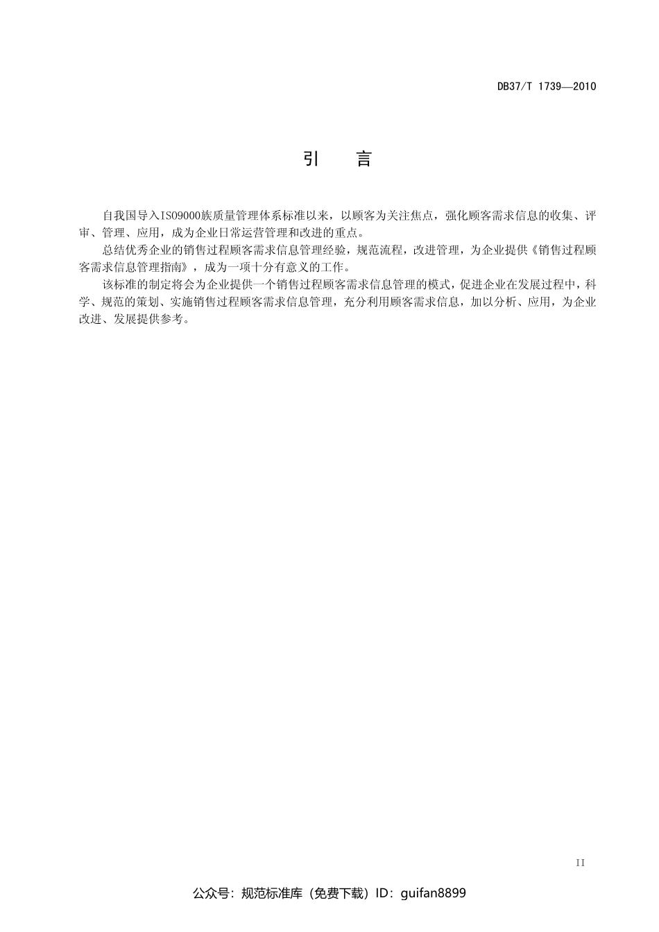 山东省地方标准DB37 (1023).pdf_第3页