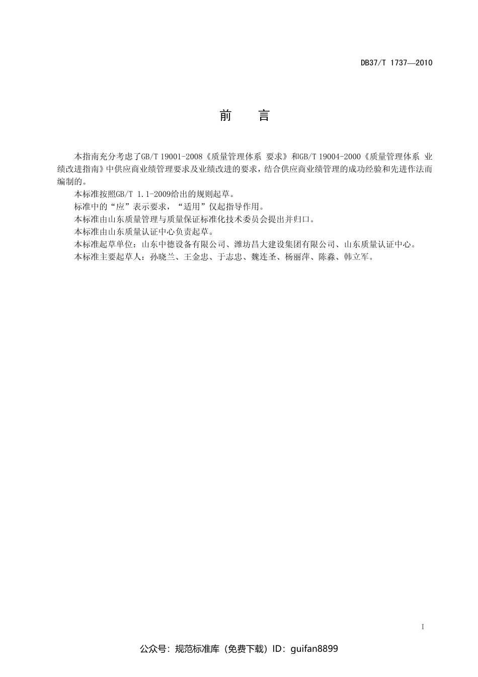 山东省地方标准DB37 (1021).pdf_第2页