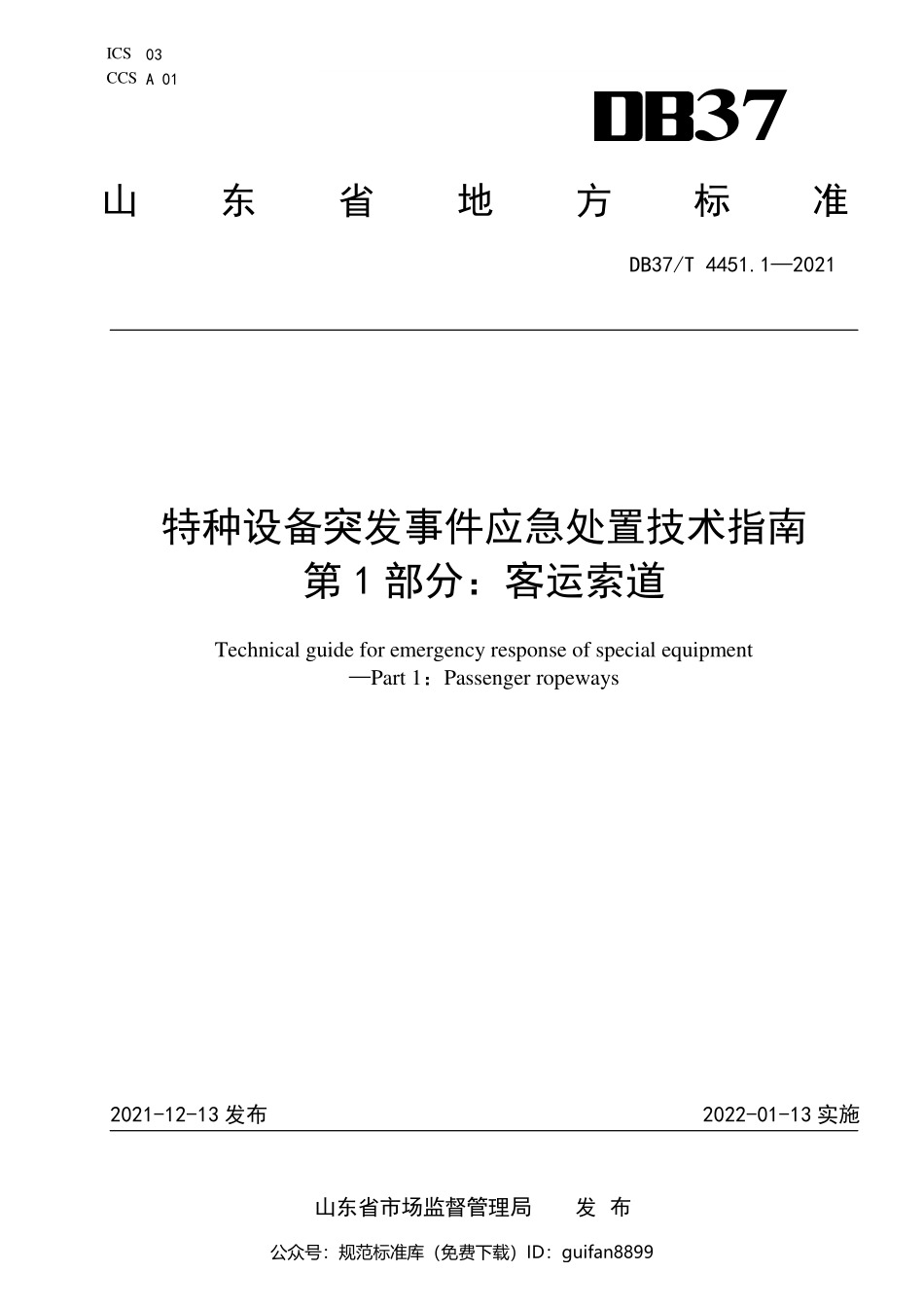 山东省地方标准DB37 (2227).pdf_第1页