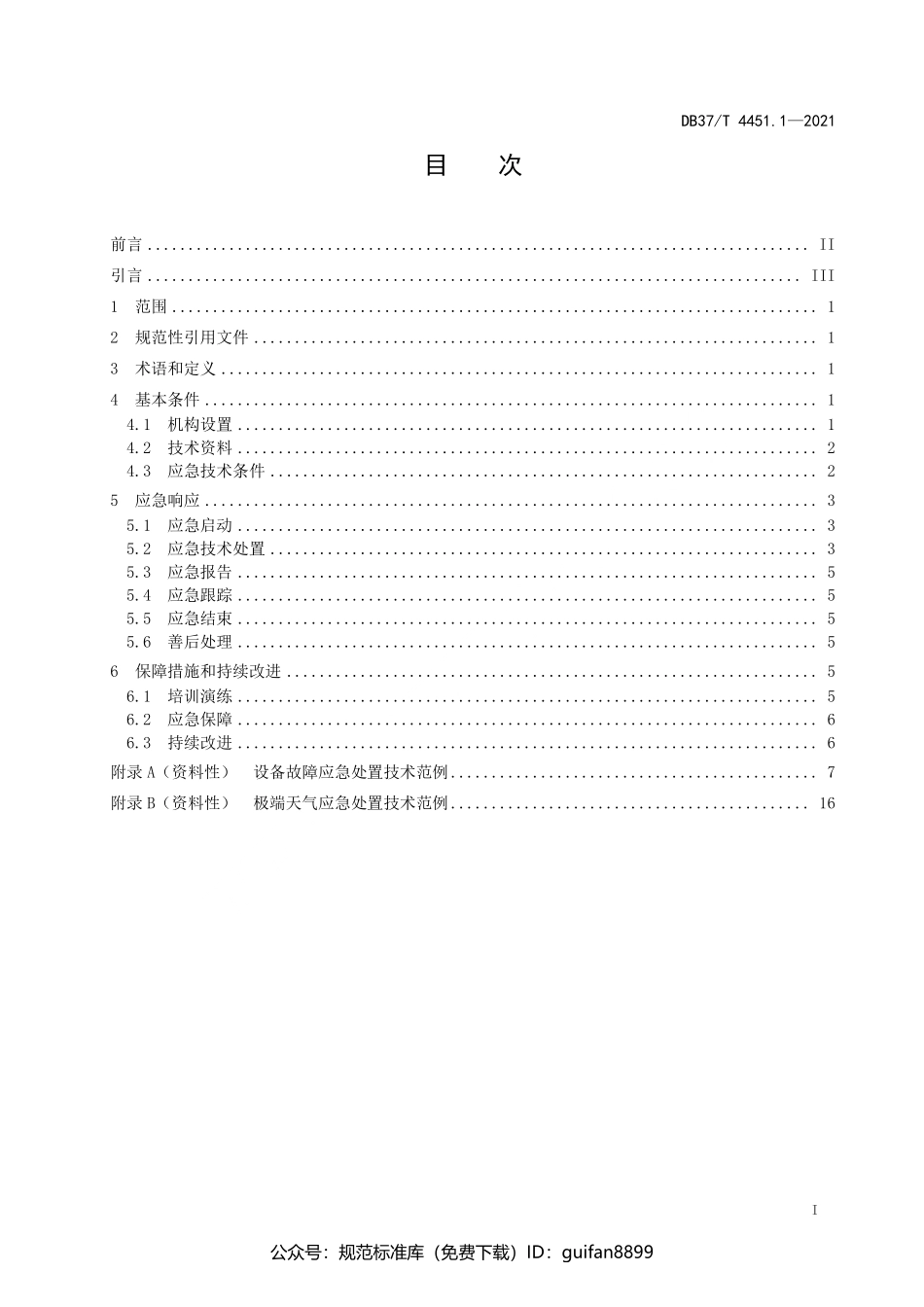 山东省地方标准DB37 (2227).pdf_第2页