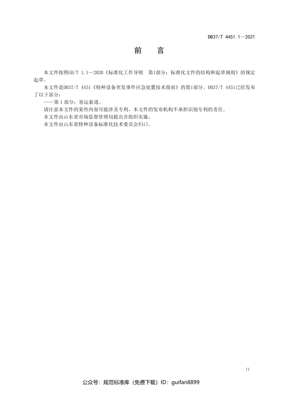 山东省地方标准DB37 (2227).pdf_第3页