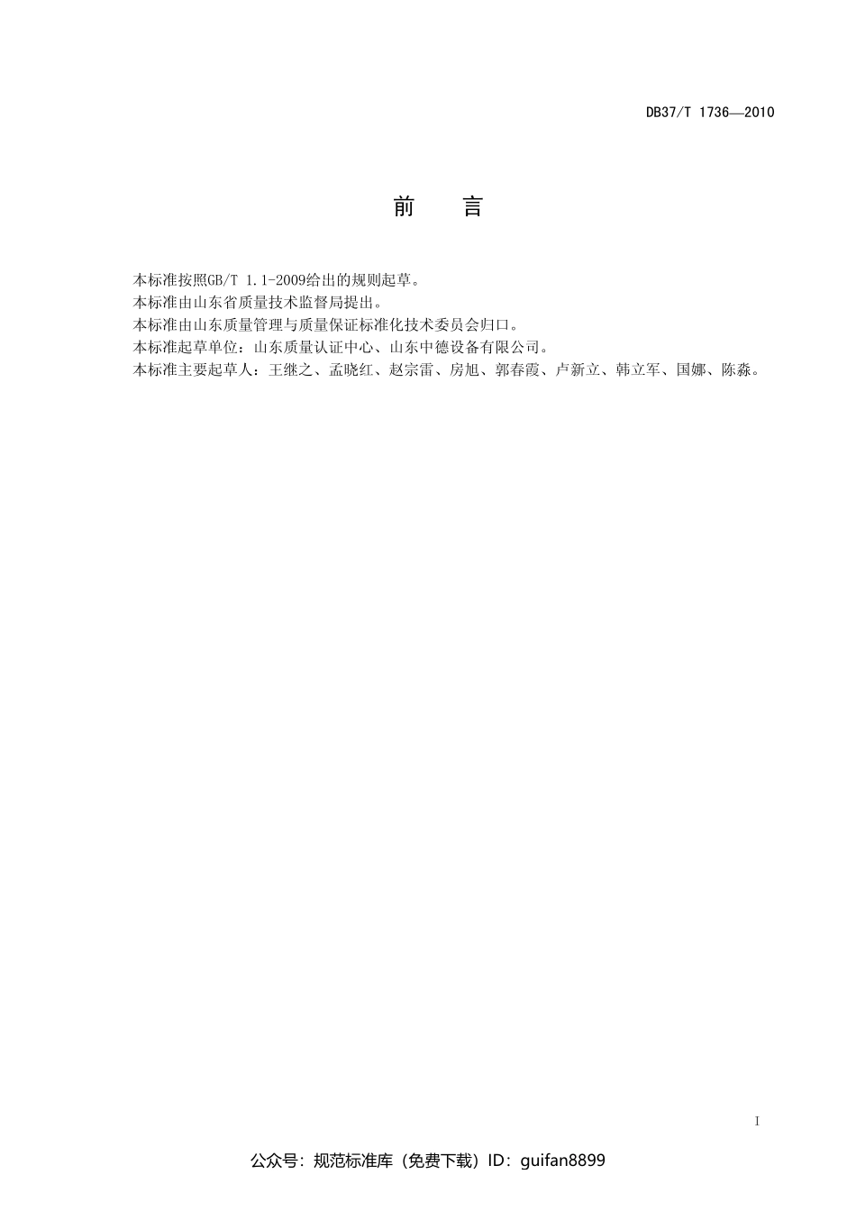 山东省地方标准DB37 (1020).pdf_第2页