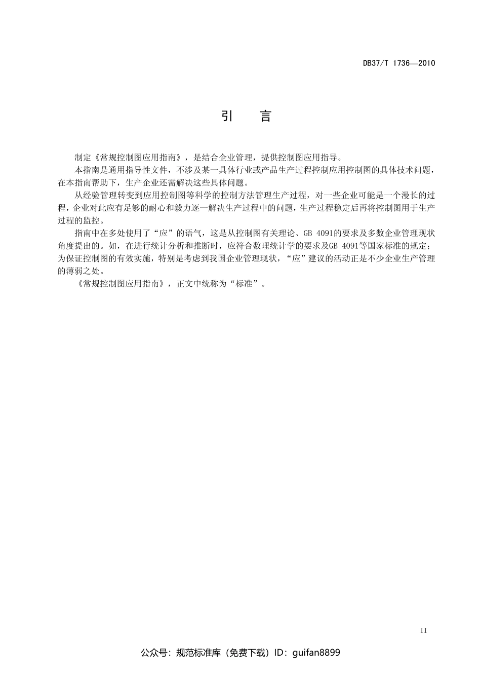 山东省地方标准DB37 (1020).pdf_第3页