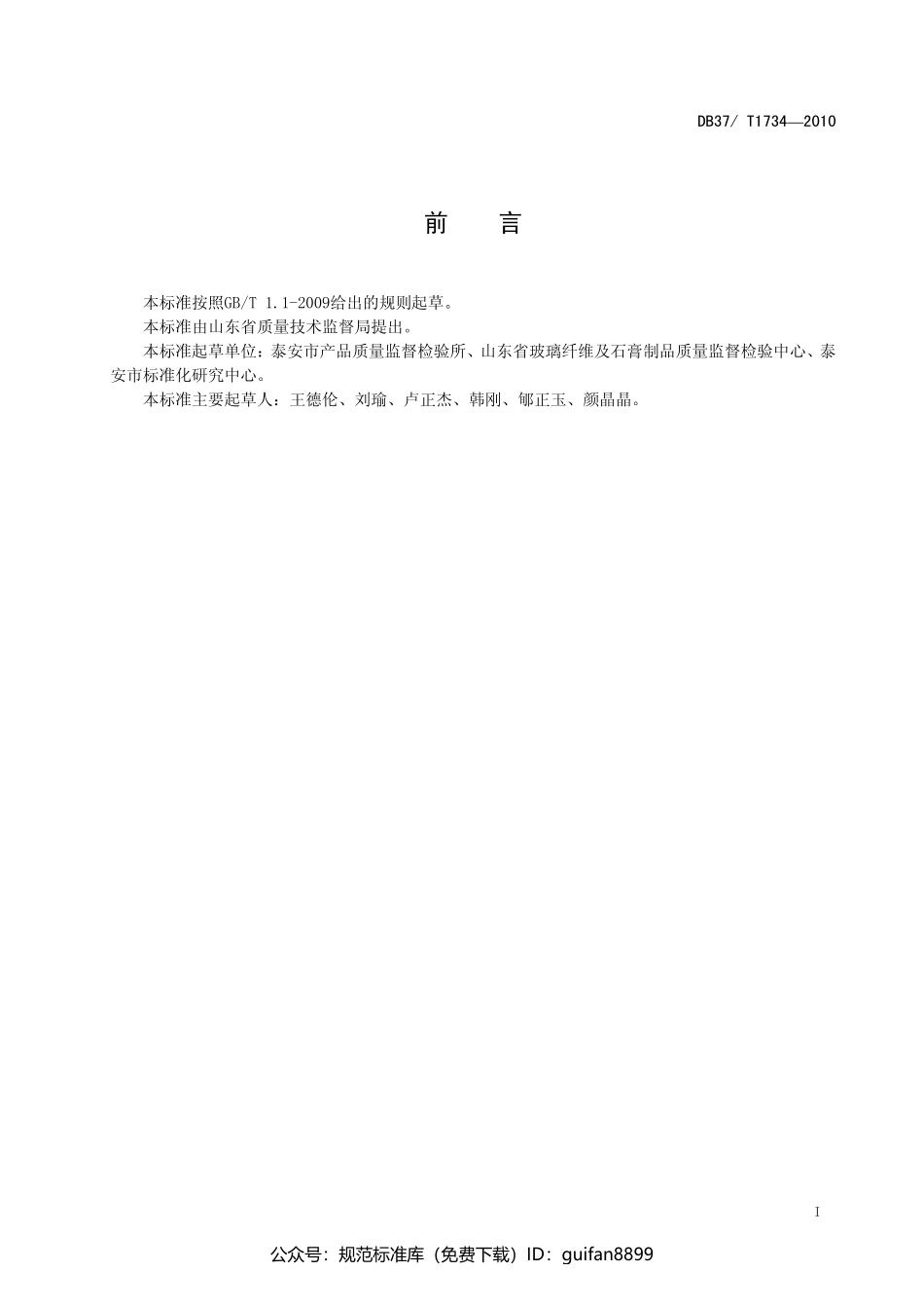 山东省地方标准DB37 (1019).pdf_第2页