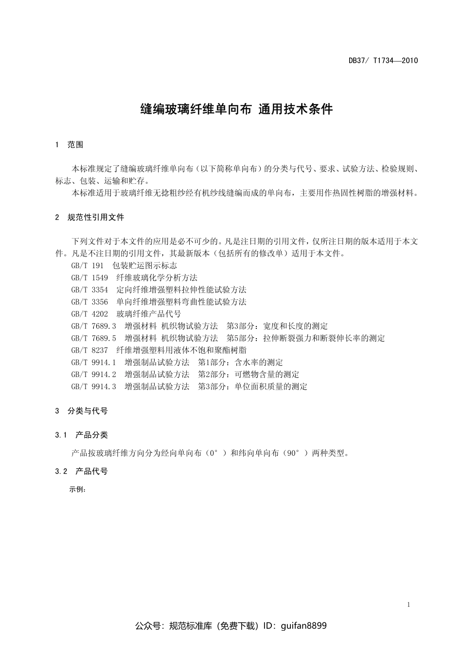 山东省地方标准DB37 (1019).pdf_第3页