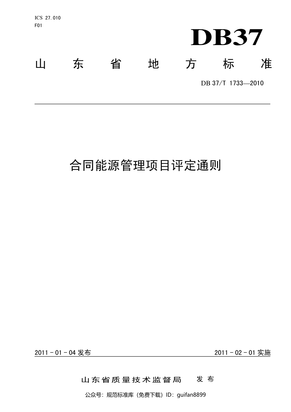 山东省地方标准DB37 (1018).pdf_第1页