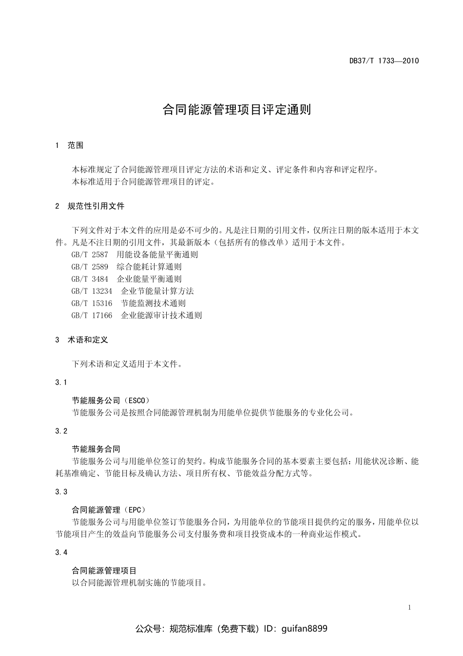 山东省地方标准DB37 (1018).pdf_第3页