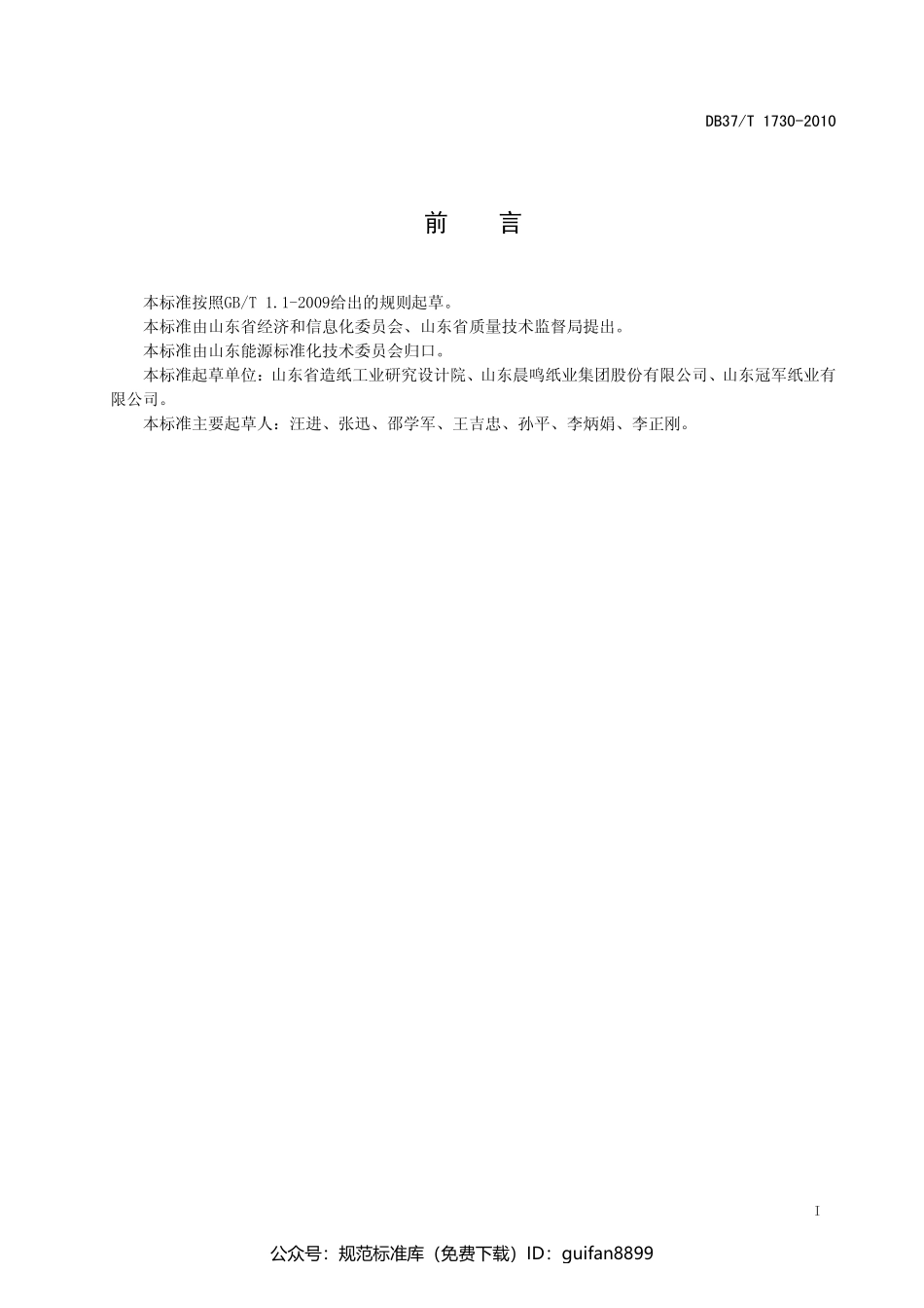 山东省地方标准DB37 (1017).pdf_第2页