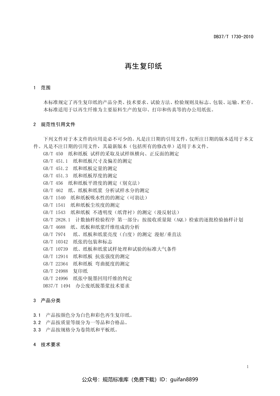 山东省地方标准DB37 (1017).pdf_第3页