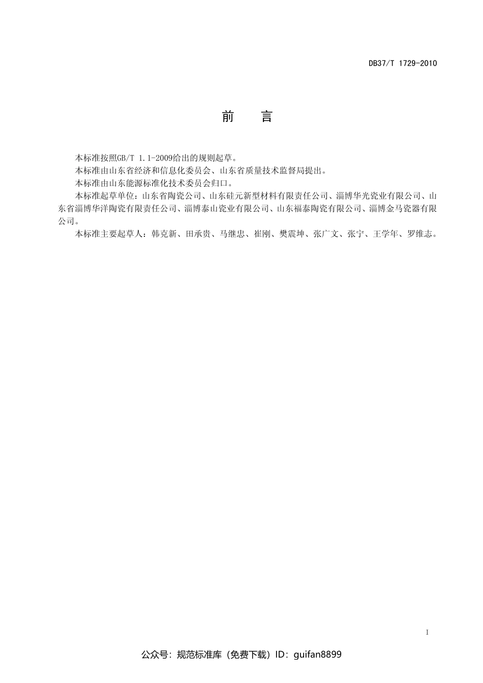 山东省地方标准DB37 (1016).pdf_第2页