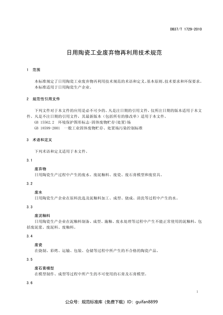 山东省地方标准DB37 (1016).pdf_第3页