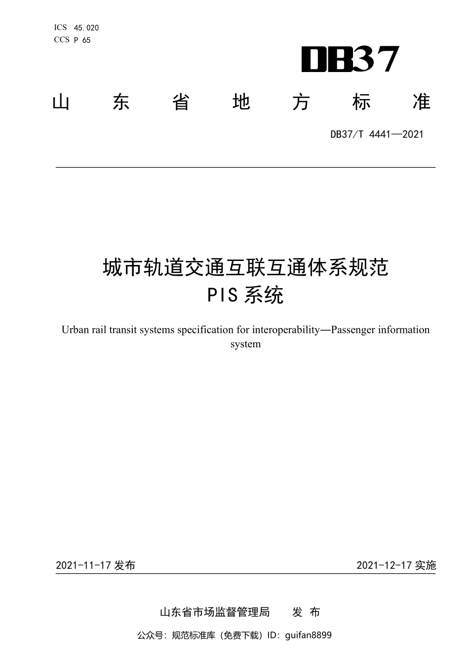 山东省地方标准DB37 (2217).pdf_第1页