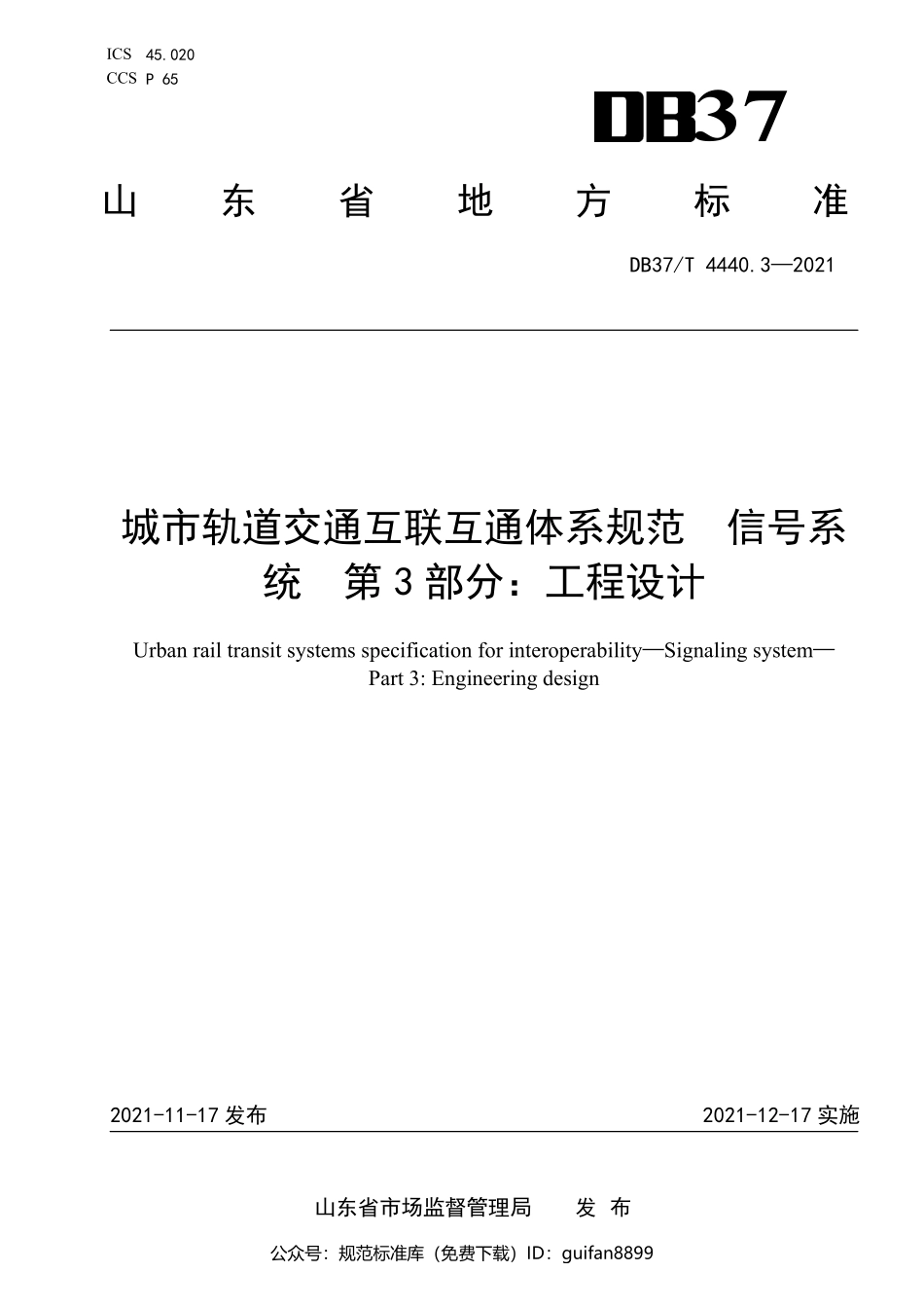 山东省地方标准DB37 (2215).pdf_第1页