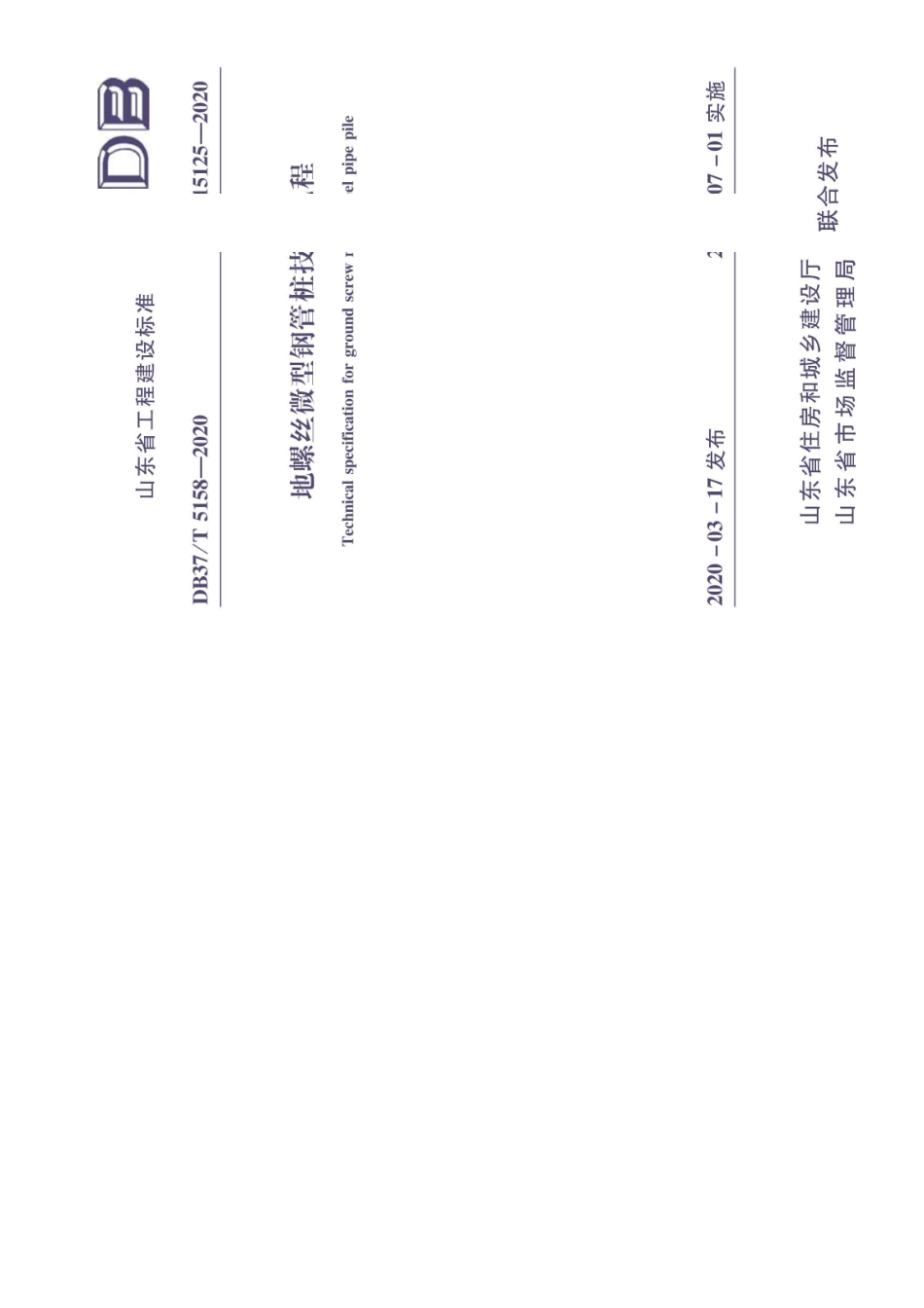 山东省地方标准DB37 (2666).pdf_第1页