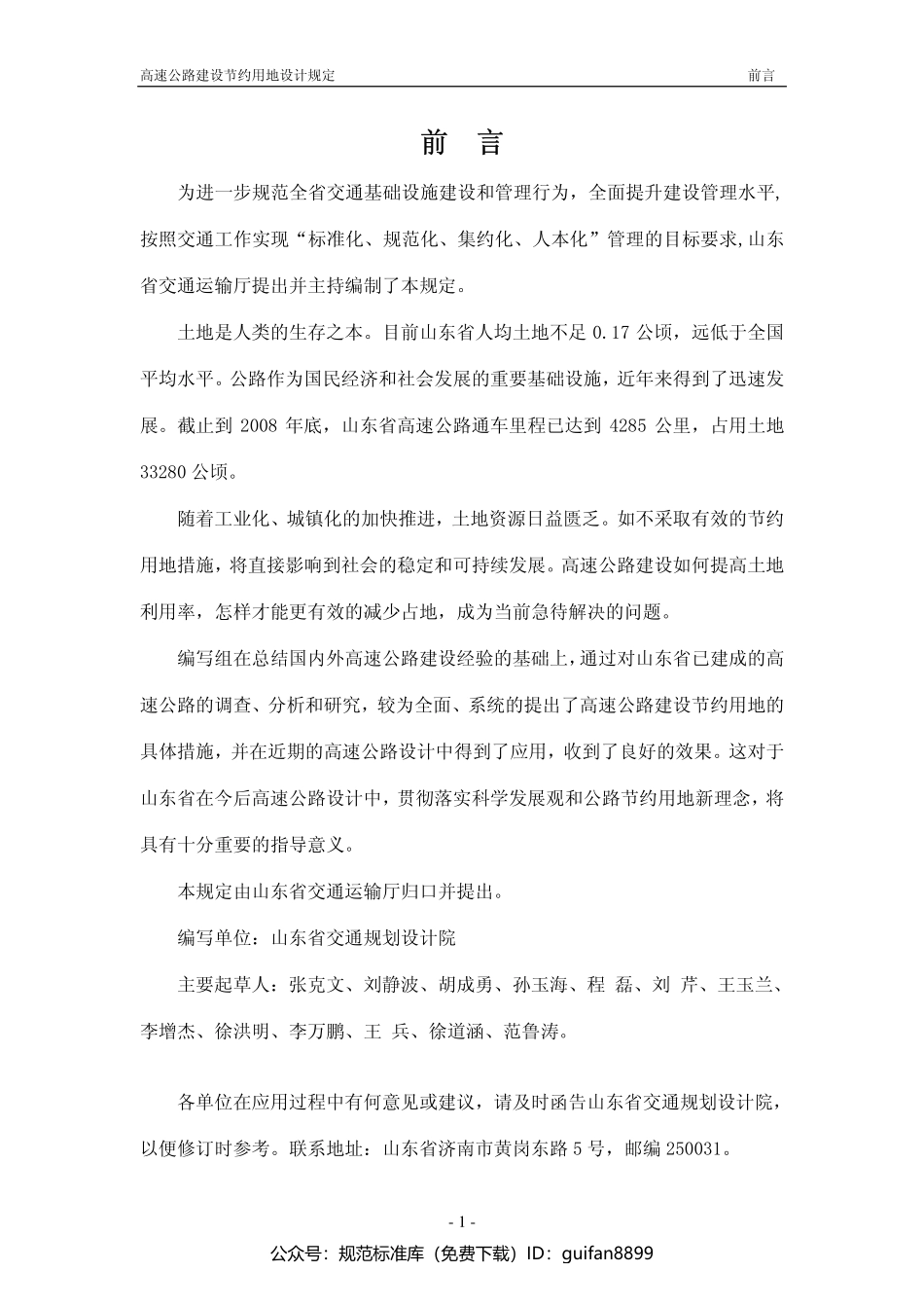 山东省地方标准DB37 (1009).pdf_第1页