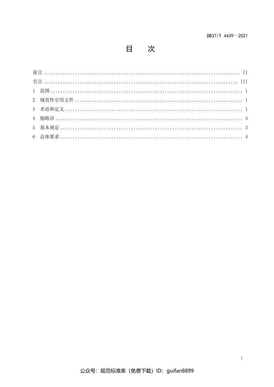 山东省地方标准DB37 (2212).pdf_第2页