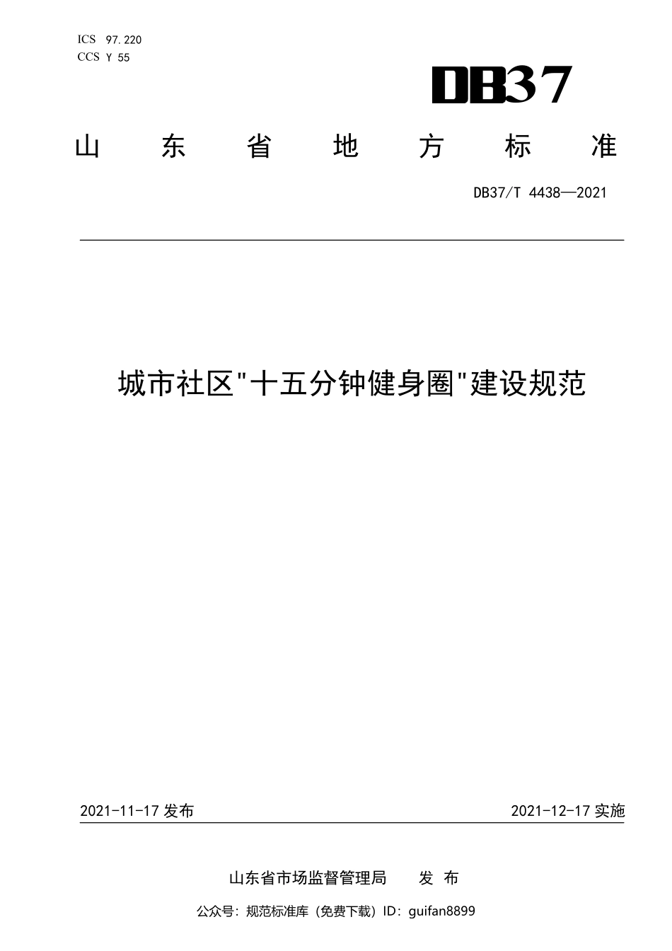 山东省地方标准DB37 (2211).pdf_第1页