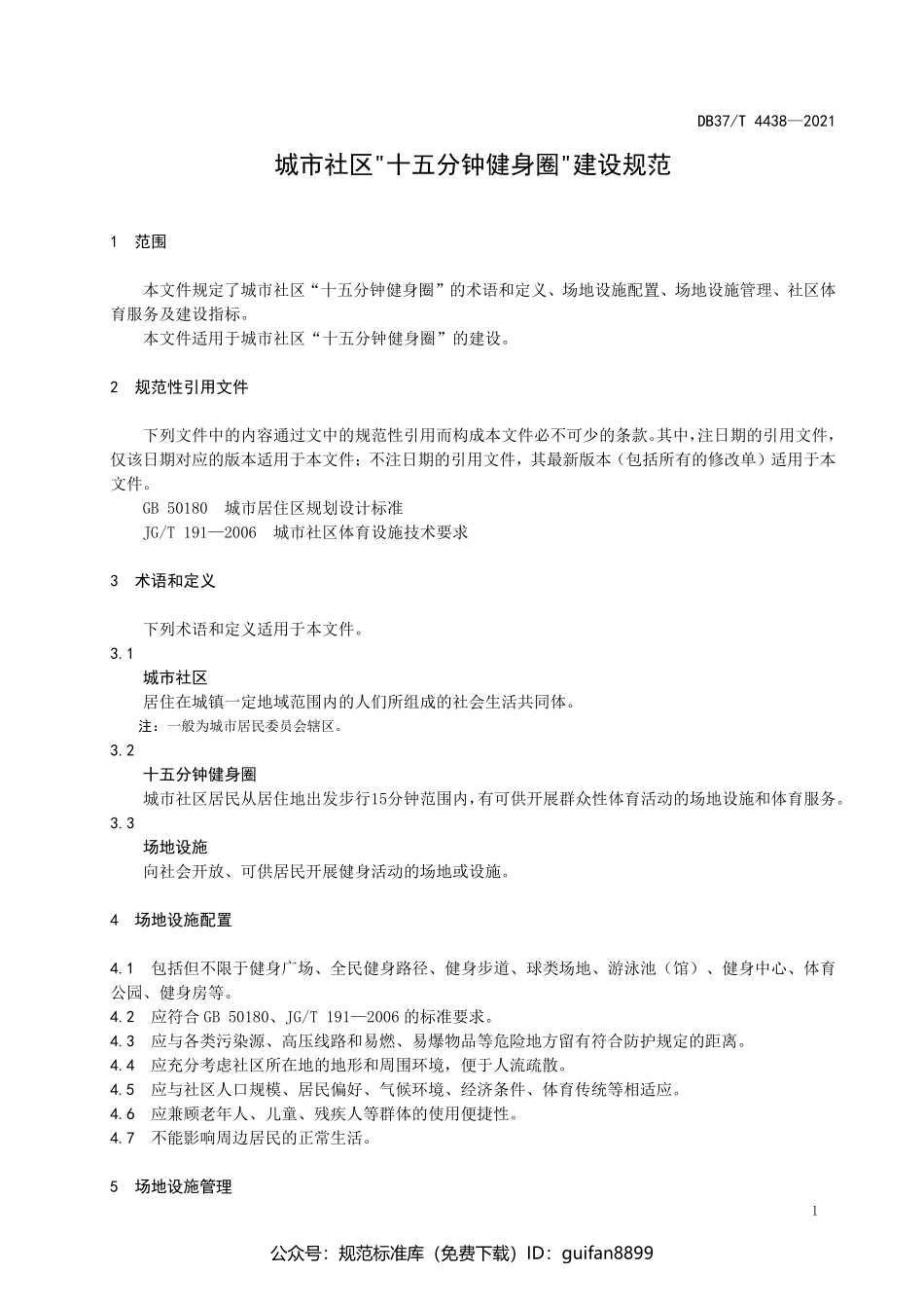 山东省地方标准DB37 (2211).pdf_第3页