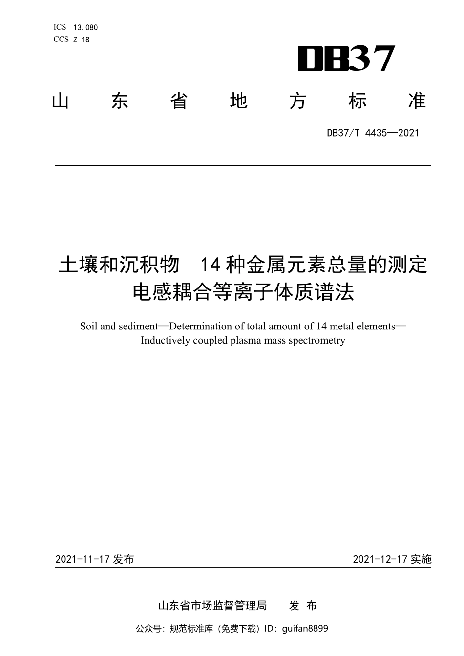 山东省地方标准DB37 (2208).pdf_第1页